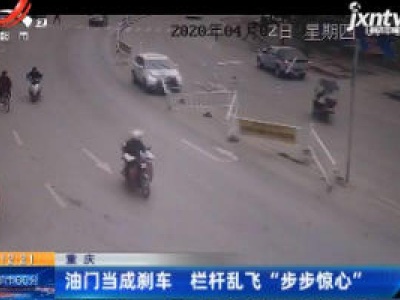 重庆：油门当成刹车 栏杆乱飞“步步惊心”