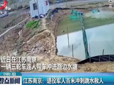 江苏南京：退役军人百米冲刺跳水救人