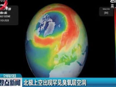 北极上空出现罕见臭氧层空洞
