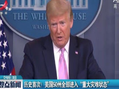 历史首次！美国50州全部进入“重大灾难状态”