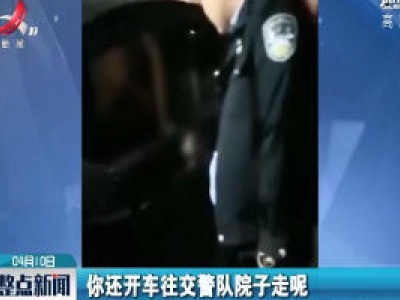 陕西：找不着车位 他醉驾将车开进交警大院