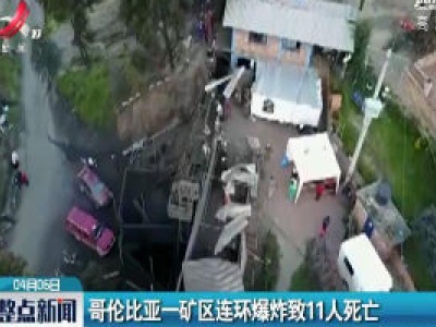 哥伦比亚一矿区连环爆炸致11人死亡