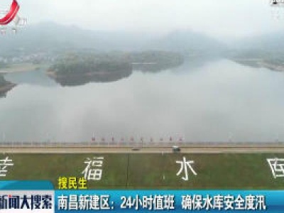 南昌新建区：24小时值班 确保水库安全度汛
