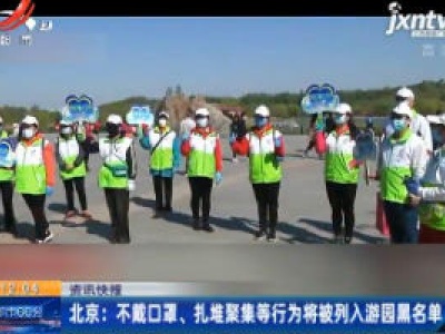 北京：不戴口罩、扎堆聚集等行为将被列入游园黑名单
