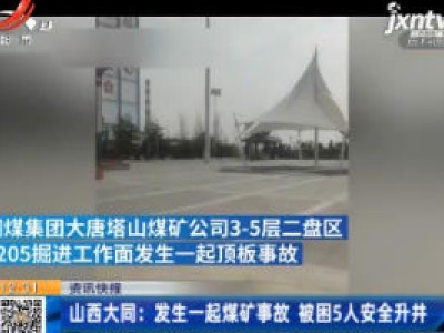 山西大同：发生一起煤矿事故 被困5人安全升井