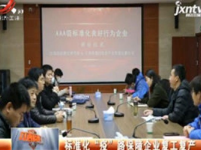 标准化 “疫” 路保障企业复工复产