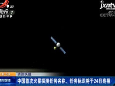 中国首次火星探测任务名称、任务标识将于24日亮相