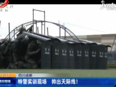 四川成都：特警实训现场 帅出天际线！