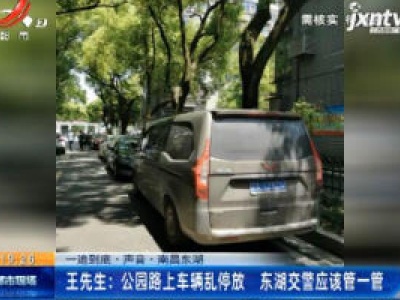 【一追到底·声音·南昌东湖】王先生：公园路上车辆乱停放 东湖交警应该管一管