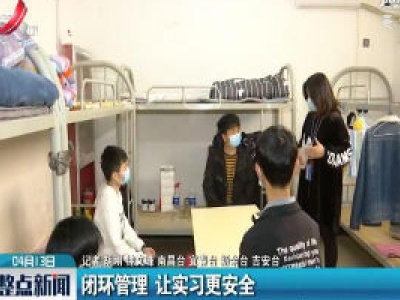 江西：闭环管理 让实习更安全