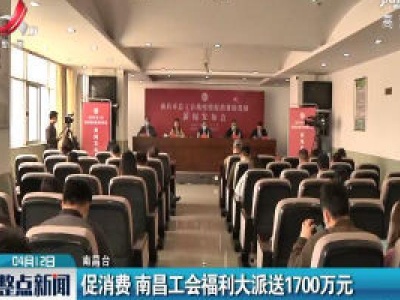 促消费 南昌工会福利大派送1700万元