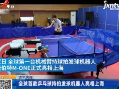 全球首款乒乓球持拍发球机器人亮相上海