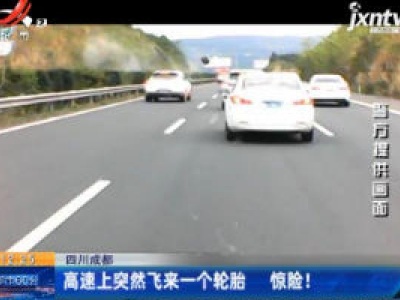 四川成都：高速上突然飞来一个轮胎 惊险！