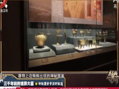 经典传奇20200423三千年前的诡异大墓——神秘图案背后的秘密