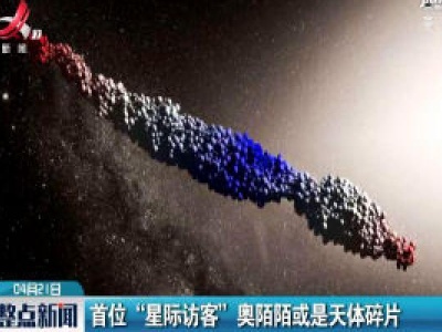 首位“星际访客”奥陌陌或是天体碎片