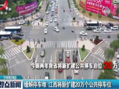 缓解停车难 江西将新扩建20万个公共停车位