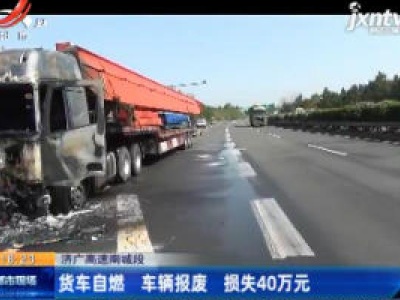 济广高速南城段：货车自燃 车辆报废损失40万元