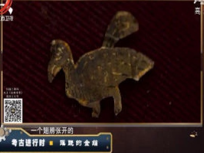 经典传奇20200427考古进行时——蹊跷的金箔