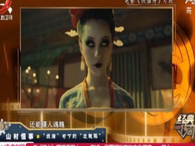 经典传奇20200403 山村怪事——“猫妖”布下的“迷魂阵”
