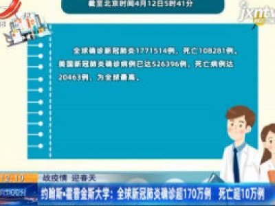 【战疫情 迎春天】约翰斯·霍普金斯大学：全球新冠肺炎确诊超170万例 死亡超10万例