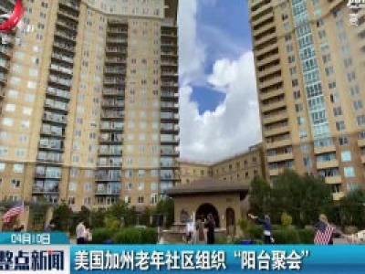 美国加州老年社区组织 “阳台聚会”
