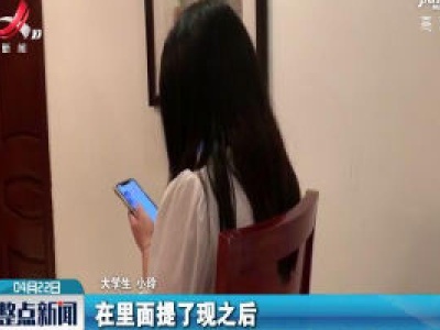上饶：兼职网络刷单 数十名大学生上当