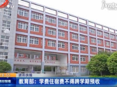 教育部：学费住宿费不得跨学期预收