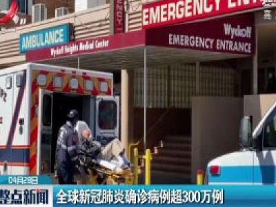 全球新冠肺炎确诊病例超300万例