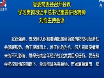 省委常委会召开会议 学习贯彻习近平总书记重要讲话精神 刘奇主持会议