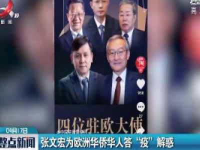 张文宏为欧洲华侨华人答“疫”解惑