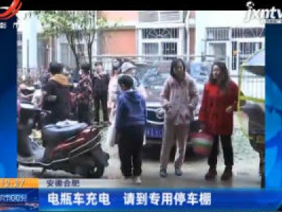 安徽合肥：电瓶车充电 请到专用停车棚