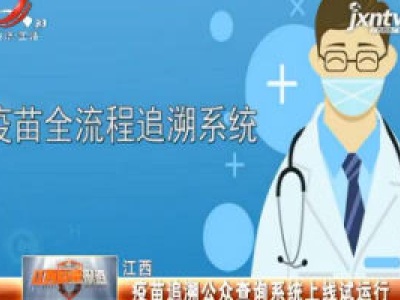 江西：疫苗追溯公众查询系统上线试运行