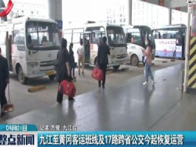 九江至黄冈客运班线及17路跨省公交4月1日起恢复运营