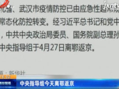 中央指导组4月27日离鄂返京