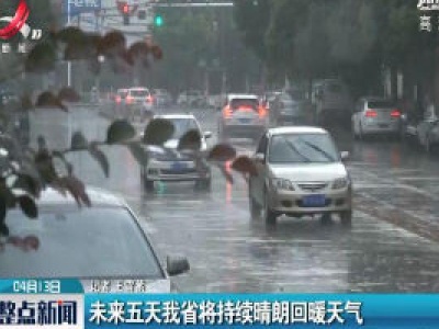 未来五天江西省将持续晴朗回暖天气