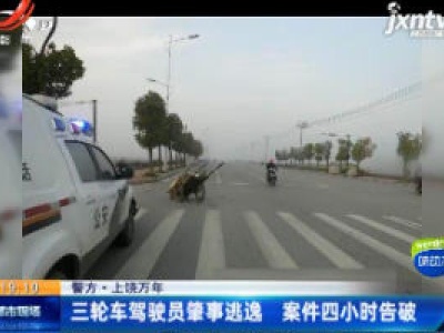 警方·上饶万年：三轮车驾驶员肇事逃逸 案件四小时告破