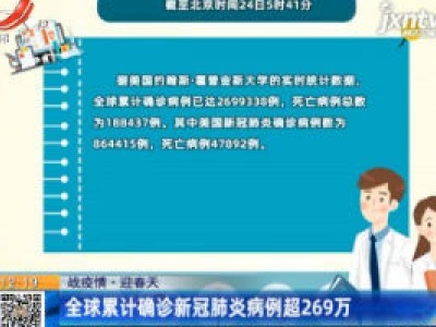 【战疫情·迎春天】全球累计确诊新冠肺炎病例超269万