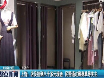 上饶：店员捡到八千多元现金 民警通过缴费单寻失主