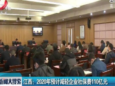 江西：2020年预计减轻企业社保费110亿元