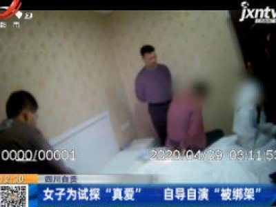 四川自贡：女子为试探“真爱” 自导自演“被绑架”