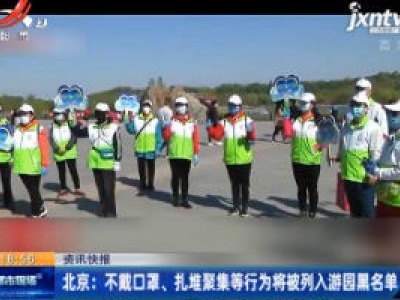 北京：不戴口罩、扎堆聚集等行为将被列入游园黑名单
