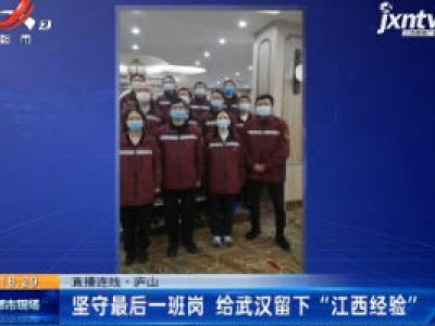 【直播连线】庐山：45天“战”武汉 收获难忘经历
