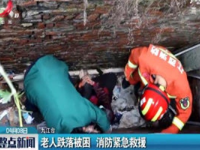 九江：老人跌落被困 消防紧急救援