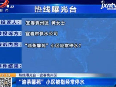 【热线曝光台】宜春哀州区：“油茶馨苑”小区被指经常停水