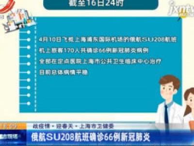 【战疫情·迎春天】上海市卫健委：俄航SU208航班确诊66例新冠肺炎