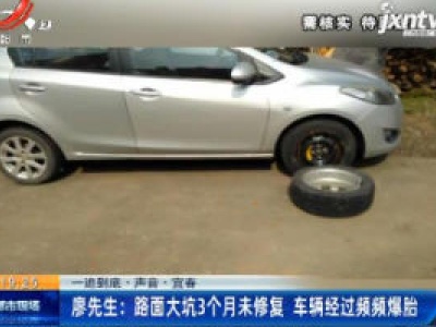 【一追到底·声音·宜春】廖先生：路面大坑3个月未修复 车辆经过频频爆胎
