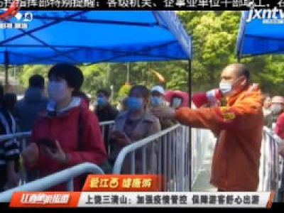 【爱江西 健康游】上饶三清山：加强疫情管控 保障游客舒心出游