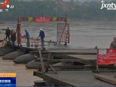 赣州：江水上涨 两座浮桥暂时禁止通行