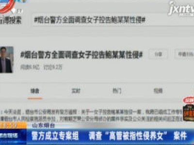 山东烟台：警方成立专案组 调查“高管被指性侵养女”案件