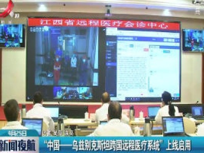 “中国—乌兹别克斯坦跨国远程医疗系统”上线启用